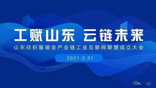 賦能齊魯，織就未來 卡奧斯?？椩瞥闪⑸綎|紡織服裝全產業鏈工業互聯網聯盟