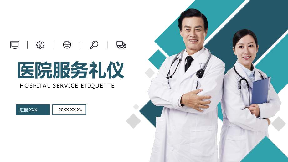 《卡通醫院服務禮儀》課件PPT