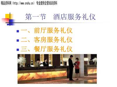 旅游服務與接待禮儀培訓講義（修訂版） 禮儀服務的力量