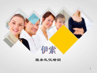 服務基本禮儀培訓 優秀禮儀服務的核心要素